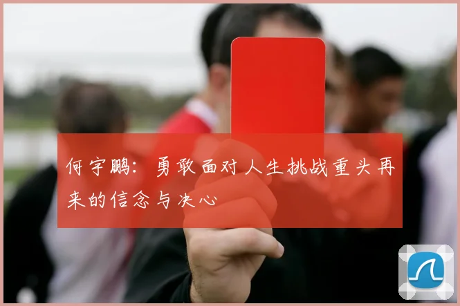 何宇鹏：勇敢面对人生挑战重头再来的信念与决心