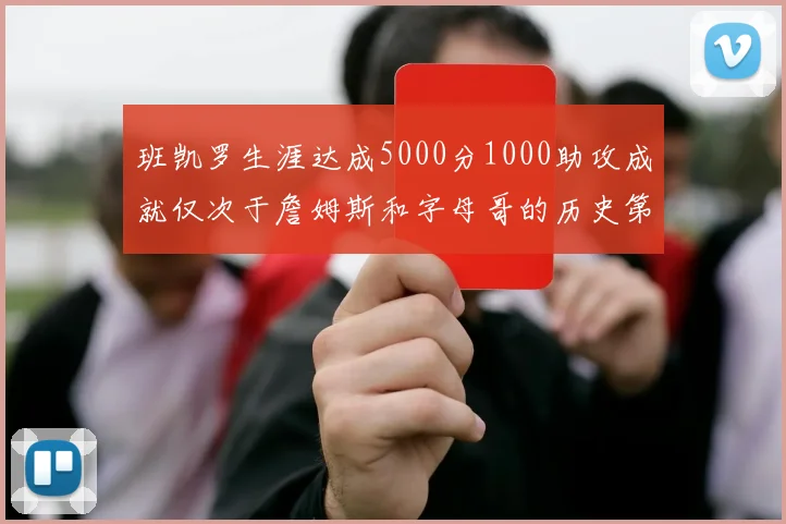 班凯罗生涯达成5000分1000助攻成就仅次于詹姆斯和字母哥的历史第三年轻球员