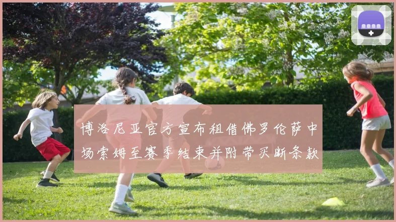 博洛尼亚官方宣布租借佛罗伦萨中场索姆至赛季结束并附带买断条款