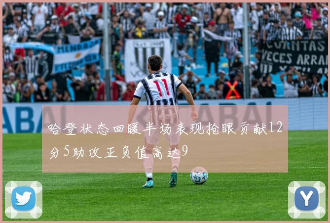 哈登状态回暖半场表现抢眼贡献12分5助攻正负值高达9