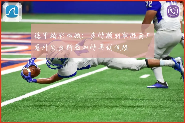 德甲精彩回顾：多特顺利取胜药厂意外失分斯图加特再创佳绩
