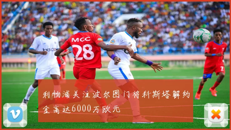 利物浦关注波尔图门将科斯塔解约金高达6000万欧元