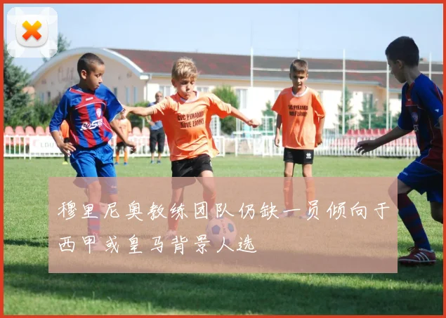 穆里尼奥教练团队仍缺一员倾向于西甲或皇马背景人选